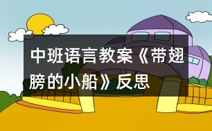 中班語言教案《帶翅膀的小船》反思