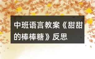 中班語言教案《甜甜的棒棒糖》反思