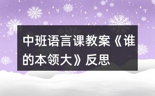 中班語言課教案《誰的本領大》反思