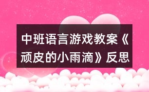 中班語言游戲教案《頑皮的小雨滴》反思