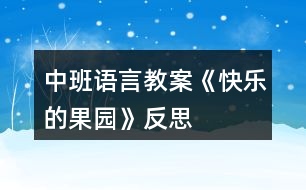 中班語言教案《快樂的果園》反思