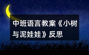 中班語言教案《小樹與泥娃娃》反思