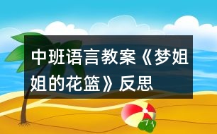 中班語言教案《夢姐姐的花籃》反思