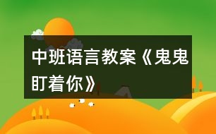 中班語言教案《鬼鬼盯著你》