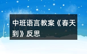 中班語(yǔ)言教案《春天到》反思