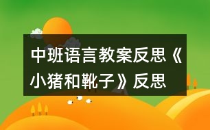 中班語(yǔ)言教案反思《小豬和靴子》反思