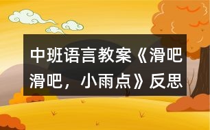 中班語(yǔ)言教案《滑吧滑吧，小雨點(diǎn)》反思