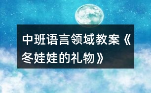 中班語(yǔ)言領(lǐng)域教案《冬娃娃的禮物》