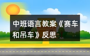 中班語言教案《賽車和吊車》反思