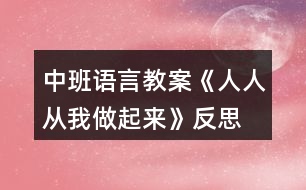 中班語言教案《人人從我做起來》反思