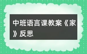 中班語言課教案《家》反思