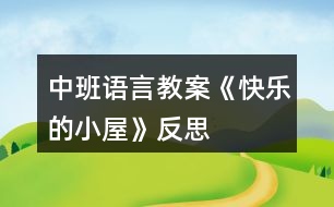 中班語(yǔ)言教案《快樂的小屋》反思