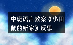 中班語(yǔ)言教案《小田鼠的新家》反思