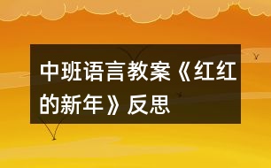 中班語言教案《紅紅的新年》反思