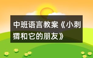 中班語言教案《小刺猬和它的朋友》