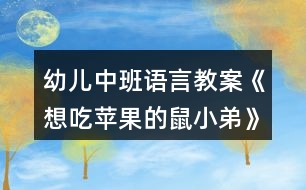 幼兒中班語言教案《想吃蘋果的鼠小弟》反思