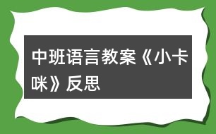 中班語言教案《小卡咪》反思