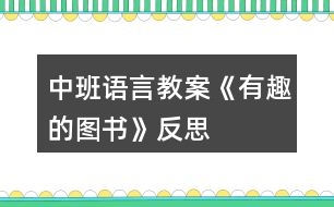 中班語言教案《有趣的圖書》反思