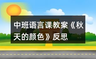 中班語(yǔ)言課教案《秋天的顏色》反思