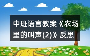 中班語言教案《農(nóng)場(chǎng)里的叫聲(2)》反思