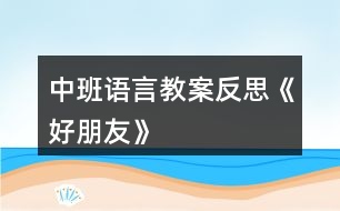 中班語(yǔ)言教案反思《好朋友》