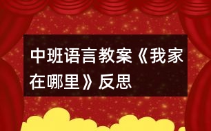 中班語(yǔ)言教案《我家在哪里》反思