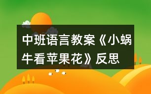 中班語言教案《小蝸?？刺O果花》反思