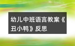 幼兒中班語(yǔ)言教案《丑小鴨》反思