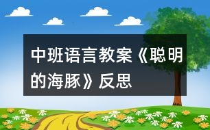 中班語言教案《聰明的海豚》反思