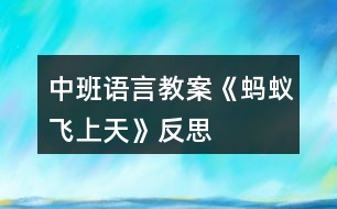 中班語(yǔ)言教案《螞蟻飛上天》反思