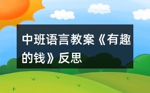 中班語(yǔ)言教案《有趣的錢》反思