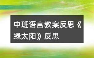 中班語(yǔ)言教案反思《綠太陽(yáng)》反思