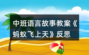 中班語(yǔ)言故事教案《螞蟻飛上天》反思