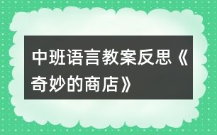 中班語言教案反思《奇妙的商店》