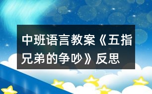 中班語言教案《五指兄弟的爭(zhēng)吵》反思