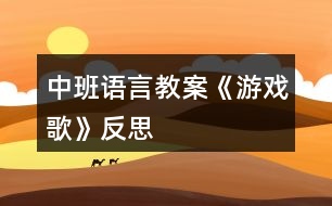 中班語言教案《游戲歌》反思