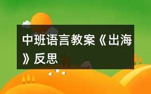 中班語言教案《出?！贩此?></p>										
													<h3>1、中班語言教案《出?！贩此?/h3><p>　　教學(xué)目標(biāo)：</p><p>　　1、引導(dǎo)幼兒積極、主動(dòng)地參與活動(dòng)，理解故事內(nèi)容，學(xué)習(xí)感受故事中的不同情感。</p><p>　　2、懂得幫助別人是一件很快樂的事情。</p><p>　　3、能安靜地傾聽別人的發(fā)言，并積極思考，體驗(yàn)文學(xué)活動(dòng)的樂趣。</p><p>　　4、培養(yǎng)幼兒大膽發(fā)言，說完整話的好習(xí)慣。</p><p>　　教學(xué)準(zhǔn)備：</p><p>　　金色的小樹葉、背景舞臺、可操作的小動(dòng)物、各類廢舊材料等。</p><p>　　活動(dòng)過程：</p><p>　　一、引導(dǎo)幼兒猜猜教師手中之物，調(diào)動(dòng)幼兒參與活動(dòng)的積極性。</p><p>　　師：今天，老師帶來了一件小小的禮物，就在老師的手中，你們猜猜是什么?金色的小樹葉怎么會(huì)是禮物呢?請小朋友聽一聽故事《禮物》。</p><p>　　二、教師邊操作邊分段講述故事，引導(dǎo)幼兒理解故事的內(nèi)容。</p><p>　　1、師講述故事的第一段：小樹丫丫原來長得怎樣?有一天，發(fā)生了一件什么事情?丫丫躺在地上感到怎樣?(傷心、難過)</p><p>　　2、師講述故事第二段：誰走過來了?白兔看見小樹丫丫了嗎?它在干什么呢?(幼兒自由地講述)小狗走過來時(shí)是怎么做的?丫丫感到怎樣?(很痛)師出示小象：小象走過來了，它會(huì)怎么做呢?(幼兒自由討論，進(jìn)行講述)</p><p>　　3、教師講述故事第三段：丫丫留下了一片金色的葉子，它在等待什么呢?</p><p>　　4、教師繼續(xù)講述故事的最后一段(小狗走過樹下……這片金色的樹葉是丫丫送給小象的禮物。)師：小狗、白兔、小黑熊有沒有拿到樹葉?為什么它們摘不到樹葉?丫丫把金色的樹葉送給了誰?為什么要送給小象呢?(因?yàn)樾∠髱椭搜狙?</p><p>　　三、教師完整講述故事，幼兒欣賞。</p><p>　　師：故事好聽嗎?我們再來聽一遍。(幼兒完整地欣賞故事)師：小朋友，你們喜歡故事里的誰呢?為什么喜歡它?(喜歡小象、幫助別人)當(dāng)別人有困難的時(shí)候，我們應(yīng)該去關(guān)心、幫助他。小朋友，你幫助過別人嗎?你幫助過誰?你是怎么幫助他的?(引導(dǎo)幼兒與自己的好朋友講講)師：幫助別人后，你心里覺得怎樣?(高興、開心……)師小結(jié)：幫助別人是一件很快樂的事情。</p><p>　　四、活動(dòng)延伸：做禮物</p><p>　　師：小朋友，有沒有人幫助過你呢?你們想不想也送件禮物給幫助過你的人呢?老師給你們準(zhǔn)備了許多的材料，等會(huì)兒請你們自己動(dòng)手做一件禮物送給幫助過你的人。</p><p>　　教學(xué)反思：</p><p>　　幼兒期是語言發(fā)展，特別是口語發(fā)展的重要時(shí)期。幼兒的語言能力是在交流和運(yùn)用的過程中發(fā)展起來的，應(yīng)為幼兒創(chuàng)設(shè)自由、寬松的語言交往環(huán)境，鼓勵(lì)和支持幼兒與成人、同伴交流，讓幼兒想說、敢說、喜歡說并能得到積極回應(yīng)。幼兒的語言學(xué)習(xí)應(yīng)在生活情境和閱讀活動(dòng)中引導(dǎo)幼兒自然而然地產(chǎn)生對文字的興趣。</p><h3>2、中班語言教案《愛心小屋》含反思</h3><p><strong>活動(dòng)目標(biāo)：</strong></p><p>　　1.理解故事，在看看、說說中體驗(yàn)生活中人與人之間互助關(guān)心和幫助的快樂。</p><p>　　2.愿意在別人有困難的時(shí)候幫助別人。</p><p>　　3.通過教師大聲讀，幼兒動(dòng)情讀、參與演，讓幼兒感知故事。</p><p>　　4.萌發(fā)對文學(xué)作品的興趣。</p><p><strong>活動(dòng)準(zhǔn)備：</strong></p><p>　　1.故事圖書：《愛心小屋》、玉樹地震的圖片。</p><p>　　2.小愛心人手一個(gè)。</p><p>　　3.背景輕音樂</p><p>　　4.帶孩子關(guān)注身邊的好人好事。</p><p><strong>活動(dòng)過程：</strong></p><p>　　1.師幼問候</p><p>　　2.出示故事圖書，閱讀封面，引入故事。</p><p>　　教師：“瞧，這是什么?”</p><p>　　“咦?這房子和我們見過的有什么不一樣?”(愛心、房子、小屋)</p><p>　　“你覺得為什么叫它愛心小屋?”</p><p>　　3.分段欣賞故事，激發(fā)幼兒想象，鼓勵(lì)幼兒大膽講述。</p><p>　　(1)翻看第一幅圖</p><p>　　教師：“小區(qū)里新開了一家愛心小屋，大大的海報(bào)上寫著“有困難，請到愛心小屋來”。</p><p>　　教師提問：“有一天，紅紅在干嗎?”“她的心情怎么樣?”</p><p>　　(2)翻看第二幅圖</p><p>　　教師：“紅紅怎么了?為什么哭呀?”</p><p>　　“原來她心愛的布娃娃一只手臂被撕得綻開了一道縫，媽媽又不在家，她的心情怎么樣?”“紅紅急得直哭。你有什么辦法來幫助她呢?”</p><p>　　(3)翻看第三幅圖</p><p>　　教師：“哭聲傳到了愛心小屋，一位阿姨來詢問紅紅出了什么事。紅紅會(huì)對阿姨說什么呢?”</p><p>　　(4)翻看第四幅圖</p><p>　　教師：“阿姨會(huì)怎么說，又會(huì)怎么做?”</p><p>　　(5)翻看第五幅圖</p><p>　　教師：“你們看，紅紅現(xiàn)在的心情怎么樣?”“娃娃縫好了，紅紅可高興了，她會(huì)怎么說?”阿姨說：“不用謝，不管誰有了困難，我們都會(huì)幫助他，因?yàn)閹椭鷦e人是一件很快樂的事情?！?/p><p>　　教師小結(jié)：“紅紅和阿姨都開心地笑了，因?yàn)閹椭鷦e人和得到別人的幫助都很快樂!”</p><p>　　4.鼓勵(lì)幼兒當(dāng)‘‘小小愛心大使”</p><p>　　(1)教師：“孩子們，能說說你們平時(shí)都是怎么幫助別人的?”</p><p>　　(2)出示有關(guān)玉樹地震的照片，激發(fā)幼兒幫助他們的愿望。教師：“災(zāi)區(qū)的人們當(dāng)時(shí)是怎樣的情況?”“想想我們可以怎么幫助他們?”</p><p>　　師幼輪流說說自己的愿望，并把胸前的愛心貼在圖書上。</p><p>　　(3)總結(jié)：“孩子們，你們真讓我感動(dòng)。正是有了大家的幫助，他們才會(huì)很快有個(gè)溫暖的家。我相信我們班也會(huì)成為愛心小屋，一起用我們的實(shí)際行動(dòng)幫助需要我們幫助的人!”</p><p><strong>活動(dòng)延伸：</strong></p><p>　　(1)在班級繼續(xù)設(shè)立“愛心小屋”場景，鼓勵(lì)幼兒當(dāng)“小小愛心大使”，對班級及小伙伴的物品進(jìn)行日常整理、保管和簡單的修理。</p><p>　　(2)遇到困難時(shí)，可發(fā)動(dòng)家長一起加入班級的“愛心小屋”。</p><p><strong>教學(xué)反思：</strong></p><p>　　我首先讓幼兒觀察愛心小屋，猜想名稱的意思：為什么叫它愛心小屋?會(huì)發(fā)生什么事情?引導(dǎo)幼兒通過觀察圖片及自己生活經(jīng)驗(yàn)來理解鄰居的意思，從而導(dǎo)出故事《我的好鄰居》，教師邊講述故事引導(dǎo)幼兒理解相關(guān)內(nèi)容：紅紅遇到什么困難了?阿姨會(huì)怎么說怎么做?換成是你會(huì)怎樣做?為什么?引導(dǎo)幼兒猜猜、說說理解故事情節(jié)，其實(shí)也是引導(dǎo)幼兒回憶自己平時(shí)是如何對待遇到困難的朋友，這為幼兒理解故事核心道理作了鋪墊。活動(dòng)中幼兒懂得在別人有困難的時(shí)候幫助別人，感受關(guān)心、幫助別人的快樂。</p><h3>3、中班語言教案《樹葉》含反思</h3><p><strong>活動(dòng)意圖：</strong></p><p>　　在秋天這個(gè)美麗的季節(jié)里，處處都蘊(yùn)涵著教育契機(jī)，秋風(fēng)起來了，五顏六色的秋葉飛舞起來了。顏色、形狀各異的樹葉不僅可以讓幼兒感受到秋天的美，還是幼兒活動(dòng)的好素材。利用身邊的事物與現(xiàn)象作為科學(xué)探索的對象。為幼兒的探究活動(dòng)創(chuàng)造寬松的環(huán)境，讓每個(gè)幼兒都有機(jī)會(huì)參與嘗試;提供豐富的可操作的材料?！稑淙~》結(jié)合季節(jié)特征，充分調(diào)動(dòng)幼兒的已有經(jīng)驗(yàn)，讓幼兒通過散文仿編進(jìn)入樹葉的世界，去探究、去發(fā)現(xiàn)、去思索，去學(xué)習(xí)理解詩歌。</p><p><strong>活動(dòng)目標(biāo)：</strong></p><p>　　1、 理解詩歌《樹葉》，嘗試仿編散文中內(nèi)容。</p><p>　　2、 觀察樹葉變化，感知秋天特征。</p><p>　　3、 引導(dǎo)幼兒細(xì)致觀察畫面，積發(fā)幼兒的想象力。</p><p>　　4、 領(lǐng)會(huì)詩歌蘊(yùn)含的寓意和哲理。</p><p>　　5、 能安靜地傾聽別人的發(fā)言，并積極思考，體驗(yàn)文學(xué)活動(dòng)的樂趣。</p><p><strong>活動(dòng)準(zhǔn)備：</strong></p><p>　　《樹葉》課件;樹葉若干。</p><p><strong>活動(dòng)過程：</strong></p><p>　　一、導(dǎo)入活動(dòng)</p><p>　　秋天到了，樹葉有什么變化?</p><p>　　小結(jié)：秋天有的樹葉黃了，有的樹葉變紅了，有的樹葉還是綠綠的，有的樹葉開始飄落了。</p><p>　　二、理解詩歌</p><p>　　一陣秋風(fēng)吹來，樹葉飄落下來，好美啊!把小動(dòng)物吸引來了，它們會(huì)是誰呢?我們?nèi)タ纯窗?</p><p>　　1、 完整欣賞詩歌</p><p>　　有哪些小動(dòng)物來撿樹葉了?它們把樹葉當(dāng)成什么?它們是怎樣說的?</p><p>　　小結(jié)：用散文詩中的句子進(jìn)行小結(jié)。</p><p>　　為什么樹葉是小螞蟻的渡船?是小老鼠的雨傘?是小刺猬的花帽?是梅花鹿的餅干?(形狀、大小比例、生理需求等方面引導(dǎo))</p><p>　　小結(jié)：小動(dòng)物根據(jù)自己愛好、把小樹葉做成有用的東西。</p><p>　　2、 再次欣賞詩歌</p><p>　　這首散文詩真美，看看還有誰會(huì)來撿樹葉，它們會(huì)把樹葉當(dāng)成什么呢?</p><p>　　三、發(fā)揮想象，仿編句式</p><p>　　1、 樹葉還能當(dāng)成什么?</p><p>　　2、 幼兒嘗試仿編單句?</p><p>　　用詩歌中的話，用好聽的詞，編出好聽的桔子。</p><p>　　誰撿起一片樹葉，“這是我的什么。”</p><p><strong>活動(dòng)延伸：</strong></p><p>　　到戶外撿樹葉，你會(huì)把樹葉當(dāng)成什么?</p><p><strong>活動(dòng)反思：</strong></p><p>　　活動(dòng)中通過游戲化的情境，操作活動(dòng)、引導(dǎo)幼兒動(dòng)腦、動(dòng)手。同時(shí)最大限度的發(fā)揮他們的主動(dòng)性，通過教師和幼兒互動(dòng)，激發(fā)幼兒的學(xué)習(xí)興趣，與孩子一同發(fā)現(xiàn)觀察、經(jīng)驗(yàn)交流，讓孩子感受到成功的喜悅。教學(xué)活動(dòng)取得了良好的效果。</p><h3>4、中班語言教案《丑小鴨》含反思</h3><p><strong>教學(xué)目標(biāo)：</strong></p><p>　　1.懂得同情和關(guān)愛他人。</p><p>　　2.能夠尊重他人，安靜的傾聽故事。</p><p>　　3.知道動(dòng)物是人類的朋友，有保護(hù)動(dòng)物的意識。</p><p>　　4.了解認(rèn)識天鵝的外形特征和生活習(xí)性。</p><p>　　5.能夠簡單的從外形區(qū)分天鵝和鴨子(小時(shí)候、長大后)。</p><p>　　6.在仔細(xì)觀察圖片的基礎(chǔ)上，鼓勵(lì)幼兒大膽講出故事的大概情節(jié)。</p><p><strong>教學(xué)重難點(diǎn)：</strong></p><p>　　懂得同情他人及幫助他人;愛護(hù)動(dòng)物。</p><p>　　區(qū)分天鵝、鴨子的幼時(shí)和成年后。</p><p><strong>教學(xué)準(zhǔn)備：</strong></p><p>　　教師自制的多媒體課件</p><p><strong>教學(xué)過程：</strong></p><p>　　一、情景視頻導(dǎo)入，引出課題</p><p>　　1. 教師提問幼兒天鵝的形態(tài)特征等。</p><p>　　教師：“小朋友們見過天鵝嗎?在那里見過你呢?天鵝是什么樣子呢?”</p><p>　　小結(jié)：天鵝全身雪白，嘴巴是紅色的，生活在湖泊附近，性情溫順。</p><p>　　2.教師：“今天老師帶給小朋友們一個(gè)關(guān)于天鵝的故事《丑小鴨》，為什么是這個(gè)名字呢?請小朋友們仔細(xì)聽聽故事吧。”</p><p>　　二、隨音樂欣賞故事《丑小鴨》并提問</p><p>　　1.它是誰?(出示丑小鴨圖片)</p><p>　　小結(jié)：它是丑小鴨。</p><p>　　2.這是一個(gè)怎樣的故事?</p><p>　　小結(jié)：丑小鴨變成了白天鵝的故事。</p><p>　　三、分段欣賞和理解</p><p>　　1.為什么它叫做丑小鴨呢?</p><p>　　小結(jié)：因?yàn)樗L得丑。</p><p>　　2.為什么它離開了家?</p><p>　　小結(jié)：因?yàn)樾值芙忝枚计圬?fù)它，不喜歡它。</p><p>　　3.丑小鴨經(jīng)歷了什么?它又是怎么做的呢?</p><p>　　小結(jié)：被好心的農(nóng)夫帶回農(nóng)場，卻不小心打翻牛奶而被女主人趕出來;遇到獵狗，很害怕;遇到小貓小公雞，被嘲笑，它很自卑。</p><p>　　4.它看到天鵝后產(chǎn)生了什么愿望?</p><p>　　小結(jié)：要是“我”能像天鵝一樣美麗該多好啊。</p><p>　　5.丑小鴨變成天鵝后是怎么想的?為什么呢?</p><p>　　小結(jié)：“當(dāng)我還是一只丑小鴨的時(shí)候，我做夢也沒想到會(huì)有這么一天。”因?yàn)橐活w美好的心事不會(huì)驕傲的。</p><p>　　6.如果你是丑小鴨，遇到它的情況會(huì)怎么辦?</p><p>　　小結(jié)：不怕困難，勇敢向前。</p><p>　　7.如果丑小鴨來到你的家里，你會(huì)怎么對待它?</p><p>　　小結(jié)：把好吃的東西給它吃，給它穿我的衣服，盛情款待。</p><p>　　(結(jié)合課件，讓幼兒懂得同情他人和幫助他人)</p><p>　　四、觀看天鵝、鴨子圖片對比進(jìn)行聯(lián)想延伸</p><p>　　1. 出示天鵝和鴨子小時(shí)候的圖片(這是誰?)</p><p>　　小結(jié)：小鴨子，丑小鴨。</p><p>　　2. 出示天鵝和鴨子長大后的圖片(這又是誰?)</p><p>　　小結(jié)：鴨子，天鵝。</p><p>　　3. 丑小鴨變成白天鵝后會(huì)發(fā)生什么故事呢?</p><p>　　(幼兒自發(fā)創(chuàng)編故事)</p><p>　　小結(jié)：丑小鴨遇到困難勇敢向前，通過堅(jiān)持不懈的努力最終變成美麗的白天鵝?？墒撬稽c(diǎn)也不驕傲，沒有向別人炫耀它的美麗，而是很虛心、很善良并且?guī)椭恕?/p><p><strong>活動(dòng)反思：</strong></p><p>　　幼兒園中班的孩子在這節(jié)課之前已經(jīng)對故事有了一個(gè)大致的了解。他們對故事有著濃厚的興趣，樂于想象故事以外的事件發(fā)生。喜歡提出各種各樣的問題，并對問題的答案進(jìn)行充分聯(lián)想。孩子的表現(xiàn)欲望很強(qiáng)烈，喜歡模仿故事中的人、事物的形象。對于故事情節(jié)中的喜怒哀樂很容易被同化。樂意與同伴或者老師分享自己的意見想法。課程結(jié)束之后孩子們都能理解故事主人公的內(nèi)心感情思想并善良的想盡辦法幫助丑小鴨。</p><h3>5、中班語言教案《夏天》含反思</h3><p><strong>活動(dòng)目標(biāo)</strong></p><p>　　1、通過觀察畫面的主要線索，理解故事內(nèi)容，了解蟋蟀的快樂夏天。</p><p>　　2、能按照已有經(jīng)驗(yàn)用較完整的語言大膽表述對夏天的感受。</p><p>　　3、體驗(yàn)故事所體現(xiàn)的夏天的美好意境。</p><p>　　4、培養(yǎng)細(xì)致觀察和較完整表述能力。</p><p>　　5、根據(jù)已有經(jīng)驗(yàn)，大膽表達(dá)自己的想法。</p><p><strong>活動(dòng)準(zhǔn)備</strong></p><p>　　PPT課件、幼兒用書每人一本。</p><p><strong>活動(dòng)過程</strong></p><p>　　一、播放蟋蟀的聲音，吸引幼兒的興趣。</p><p>　　師：聽!這是誰在唱歌?(蟋蟀)</p><p>　　幼：幼兒講述。</p><p>　　師：你們知道蟋蟀在什么季節(jié)會(huì)唱歌嗎?</p><p>　　幼：夏天</p><p>　　二、通過觀察畫面的主要線索，理解故事內(nèi)容，了解蟋蟀的快樂夏天。</p><p>　　1、幼兒欣賞故事開端，播放課件，知道蟋蟀帶的禮物是三朵向日葵。</p><p>　　師：有一天，蟋蟀覺得很無聊，他決定去造訪好伴侶，你瞧!他的手里拿著什么?(幼兒講述“三朵斑斕的向日葵”，引導(dǎo)幼兒數(shù)一數(shù)。)于是，蟋蟀開始出發(fā)啦!</p><p>　　2、幼兒自由閱讀幼兒用書《快樂的夏天》</p><p>　　(1)教師提問：蟋蟀要去找好伴侶，他的好伴侶是誰?蟋蟀帶了什么禮物給她的好伴侶?</p><p>　　(2)幼兒自由翻閱小書。</p><p>　　(3)教師小結(jié)：他找了三個(gè)好伴侶，別離是禪先生、青蛙、螢火蟲;禮物是三朵斑斕的向日葵。</p><p>　　三、能按照已有經(jīng)驗(yàn)用較完整的語言大膽表述對夏天的感受。</p><p>　　1、和幼兒一起講述故事《快樂的夏天》，重點(diǎn)出示三幅圖片，與幼兒一起觀察講述。</p><p>　　提問：你喜歡哪一幅?誰愿意來介紹一下?</p><p>　　(1)蟬先生的家</p><p>　　師：他找的第一個(gè)伴侶是誰?一起在做什么?蟋蟀和蟬先生一起覺得怎么樣?為什么?(觀察畫面色彩和線條、理解故事)</p><p>　　師：蟋蟀走呀走呀，你看!他的向日葵怎么了?(數(shù)量變少，枯萎了，說明天氣很熱)</p><p>　　教師小結(jié)：蟋蟀覺得好快樂!</p><p>　　(2)荷花池里的青蛙</p><p>　　師：離開蟬先生的家，蟋蟀來到了哪里?(荷花池)</p><p>　　師：請你用你的小眼睛看一看這一幅斑斕的畫面。你看到了什么?又好聽完整的話來說說。</p><p>　　(引導(dǎo)幼兒用描述性的語句說“天氣、環(huán)境，如：天空布滿烏云、雨滴滴答答地落下來，吃涼涼的冰棒等”)</p><p>　　教師小結(jié)：蟋蟀覺得好快樂。</p><p>　　(3)螢火蟲</p><p>　　蟋蟀離開了青蛙，來到了螢火蟲的家。</p><p>　　師：蟋蟀和螢火蟲做了什么?感覺怎么樣?</p><p>　　教師小結(jié)：這就是蟋蟀夏天最快樂的一天。</p><p>　　2、用較完整的語言大膽表述對夏天的感受。</p><p>　　師：你覺得你的夏天是怎么樣的?會(huì)做些什么事情呢?(可以分組討論，在集體講述。)</p><p>　　四、體驗(yàn)故事所體現(xiàn)的夏天的美好意境。</p><p>　　1、完整欣賞故事。</p><p>　　師：讓我們一起把剛剛蟋蟀的一天編成一個(gè)好聽得故事(播放課件、音樂。)</p><p>　　2、幼兒講述。</p><p>　　提問：蟋蟀是什么季節(jié)去找好伴侶的?</p><p>　　你來幫蟋蟀想想，帶什么出門才不會(huì)讓本身很熱?</p><p>　　如果你是蟋蟀的好伴侶，你會(huì)和他做什么有趣的事情?</p><p>　　3、幼兒與教師一起看書講述故事，鼓勵(lì)幼兒大膽講。(配樂講述)</p><p><strong>活動(dòng)延伸：</strong></p><p>　　你有你快樂的一天嗎?請你在活動(dòng)區(qū)用上你的蠟筆、水彩筆，繪畫出你的快樂夏天，好嗎?</p><p><strong>教學(xué)反思：</strong></p><p>　　在活動(dòng)中，孩子們參與活動(dòng)的積極性特別高，因?yàn)檫@是他們感興趣的問題，只是個(gè)別孩子對這方面的知識欠缺，但是在活動(dòng)中，他們能充分調(diào)動(dòng)自己的各種感官來參與活動(dòng)，我個(gè)人認(rèn)為，這節(jié)課還是成功的。</p><h3>6、中班語言教案《家》含反思</h3><p><strong>活動(dòng)目標(biāo)：</strong></p><p>　　1.理解詩歌內(nèi)容，大膽進(jìn)行表述與朗誦。</p><p>　　2.在表演中進(jìn)行仿編，體驗(yàn)仿編的樂趣。</p><p>　　3.讓幼兒嘗試敘述詩歌，發(fā)展幼兒的語言能力。</p><p>　　4.能自由發(fā)揮想像，在集體面前大膽講述。</p><p><strong>活動(dòng)準(zhǔn)備：</strong></p><p>　　1.畫有藍(lán)天、樹林、草地、河水、花兒、幼兒園大幅背景圖。</p><p>　　2.制作好的小鳥、蘑菇、小兔、花兒、水草、小朋友教具。</p><p>　　3.根據(jù)內(nèi)容制作的頭飾若干。</p><p>　　4.根據(jù)內(nèi)容制作的框架圖片。</p><p>　　5.藍(lán)天、樹林、草地、河水、花兒、幼兒園等背景。</p><p><strong>活動(dòng)過程：</strong></p><p>　　一、引起興趣</p><p>　　(一)出示“家”的背景圖</p><p>　　1.今天，我給小朋友們帶來了一張圖片，誰能告訴我，圖片上都有什么呢?幼兒自由發(fā)言，教師根據(jù)幼兒的回答強(qiáng)調(diào)：這是藍(lán)藍(lán)的天空，這是密密的樹林。。。。。。</p><p>　　2.剛才小朋友們都回答的非常好，現(xiàn)在我們一起來看看圖片上究竟都有一些什么呢?教師邊指著圖片邊說：有藍(lán)藍(lán)的天空，有密密的樹林。。。。。。</p><p>　　3.猜猜藍(lán)藍(lán)的天空密密的樹林會(huì)是誰的家呢?今天，我們一起來學(xué)一首散文詩，詩的題目叫做《家》</p><p>　　(二)朗誦散文詩</p><p>　　1.教師用較慢的語速朗誦，強(qiáng)調(diào)重點(diǎn)。教師提問：這首散文詩的題目叫什么?你在詩歌里聽到了什么?</p><p>　　2.教師邊出示教具邊朗誦。教師提問：你在詩歌里聽到了什么呢?幼兒回答，教師出示框架。</p><p>　　3.看框架，師幼在座位前共同完整朗誦散文詩。師：現(xiàn)在請小朋友們跟著老師一起把這首散文詩朗誦一遍好嗎，會(huì)念的小朋友念重一點(diǎn)，不會(huì)念的小朋友念輕一點(diǎn)。</p><p>　　4.教師念前半部分，幼兒念后半部分。師：現(xiàn)在我要請小朋友們跟我合作來朗誦這首散文詩，我念前半部分，小朋友們念后半部分好嗎?</p><p>　　5.男孩子念前半部分，女孩子念后半部分。(上臺)師：現(xiàn)在我要請男孩子和女孩子到臺上來站成兩排一起來朗誦這首散文詩，男孩子念前半部分，女孩子念后半部分，我們比比看，誰念得更好。</p><p>　　6.全體幼兒到臺上邊做動(dòng)作邊朗誦這首散文詩。師：現(xiàn)在我請全體小朋友到臺上來朗誦這首散文詩，念的時(shí)候請你配上動(dòng)作好嗎?</p><p>　　(三)集體創(chuàng)編</p><p>　　師：今天，我們學(xué)了一首好聽的散文詩，名字叫《家》，現(xiàn)在我們要來創(chuàng)編一首新的兒歌，我這里有一些頭飾，我們來看看都有什么呢?誰愿意來表演啊?還差一個(gè)小朋友哦。老師這里有好多個(gè)家，你看有藍(lán)藍(lán)的天空，密密的樹林。。。。。。請你想好最適合自己的家在哪里，不能重復(fù)哦。現(xiàn)在我從一數(shù)到五，請你快點(diǎn)找到自己的家。現(xiàn)在我們來看看藍(lán)藍(lán)的天空是誰的家啊。。。。。。</p><p>　　集體朗誦一遍新的散文詩。</p><p>　　同樣的頭飾，請不同的幼兒來表演找到不同的家。師：我再請幾個(gè)小朋友來表演，這次你可以去找一找不同的家。誰要來表演啊，我要數(shù)數(shù)了哦，請你找到自己的家。集體朗誦一遍新的散文詩。</p><p>　　教師總結(jié)：今天，我們只編了詩歌的后半部分，我這里還有很多頭飾，我們可以回教室繼續(xù)去表演創(chuàng)編新的詩歌，我們還可以編編詩歌的前半部分哦。</p><p><strong>附散文詩：</strong></p><p>　　藍(lán)藍(lán)的天空是小鳥的家，</p><p>　　密密的樹林是蘑菇的家，</p><p>　　綠綠的草地是小兔的家，</p><p>　　清清的河水是水草的家，</p><p>　　紅紅的花兒是蜜蜂的家，</p><p>　　快樂的幼兒園是小朋友的家。</p><p><strong>教學(xué)反思：</strong></p><p>　　由于圖片上的景物和特征有些并不十分明顯，所以，幼兒在講述的時(shí)候，并不能夠把圖片上的景物講述完整。</p><p>　　由于第一遍教師朗誦散文詩時(shí)，并沒有出示教具，因此幼兒對于詩歌內(nèi)容的掌握只有一部分，從而可以引出教師第二遍朗誦，使幼兒帶著問題和目標(biāo)去聽詩歌。</p><p>　　通過框架的搭建，幼兒能夠很直觀地看出散文詩中的語句和內(nèi)容，從而降低詩歌完整朗誦的難度。</p><p>　　通過集體練習(xí)、分組練習(xí)和個(gè)別練習(xí)，使幼兒能夠有多次機(jī)會(huì)朗誦并理解這首散文詩，為下面的創(chuàng)編環(huán)節(jié)埋下伏筆。</p><p>　　在創(chuàng)編環(huán)節(jié)中，幼兒參與積極性很高，但是在實(shí)際過程中，有些幼兒會(huì)找錯(cuò)自己的家，請幼兒表演的部分，顯得比較亂。</p><h3>7、中班語言教案《落葉》含反思</h3><p><strong>設(shè)計(jì)意圖：</strong></p><p>　　秋天，帶孩子們在操場玩，一個(gè)孩子驚奇地喊道：“老師，瞧，樹葉在跳舞?！庇谑牵⒆觽兌寂苋タ绰淙~。這些情景與本月的教學(xué)內(nèi)容《落葉》不謀而合，“小樹葉由綠變黃，一個(gè)個(gè)好像穿著金黃色裙子的小姑娘，攙著大樹媽媽在秋風(fēng)中翩翩起舞”這些句子與幼兒的生活，幼兒的想象真是緊緊相扣?！毒V要》指出：“要引導(dǎo)幼兒接觸優(yōu)秀的兒童文學(xué)作品，使之感受語言的豐富和優(yōu)美，并通過多種活動(dòng)幫助幼兒對作品進(jìn)行體驗(yàn)?！彼晕覜Q定運(yùn)用多媒體課件學(xué)習(xí)散文《落葉》，讓幼兒通過眼、耳、口的巧妙結(jié)合，真切地感受到散文的美，體驗(yàn)?zāi)缸佑H情交流的愉快。</p><p><strong>教學(xué)目標(biāo)：</strong></p><p>　　1.感受散文的美，體驗(yàn)?zāi)缸佑H情交流的愉快。</p><p>　　2.能仔細(xì)傾聽故事，理解主要的故事情節(jié)。</p><p>　　3.愿意欣賞散文，感知散文語言的優(yōu)美，風(fēng)趣。</p><p>　　4.萌發(fā)對文學(xué)作品的興趣。</p><p>　　5.鼓勵(lì)幼兒敢于大膽表述自己的見解。</p><p><strong>教學(xué)準(zhǔn)備:</strong></p><p>　　材料準(zhǔn)備：</p><p>　　多媒體課件《落葉》</p><p>　　知識準(zhǔn)備：</p><p>　　了解春天、夏天、秋天時(shí)樹葉不同特征。</p><p>　　方位準(zhǔn)備：</p><p>　　幼兒呈半圓形坐好。</p><p><strong>教學(xué)流程：</strong></p><p>　　一、幼兒交流，導(dǎo)入新課。(幼兒通過觀察春、夏、秋樹葉的不同變化，了解到樹葉的季節(jié)性變化特點(diǎn)，自然引出秋天的落葉。)</p><p>　　出示春、夏、秋天的樹木圖，師：小朋友，請仔細(xì)觀察，圖中的樹葉有什么不同?</p><p>　　二、完整欣賞散文，運(yùn)用動(dòng)畫引導(dǎo)幼兒理解散文內(nèi)容。</p><p>　　1.出示動(dòng)畫，有感情地配樂朗誦散文。(通過音樂、動(dòng)畫、散文的有機(jī)整合，深深地感染幼兒，使幼兒了解到散文的意境，使整篇散文的學(xué)習(xí)起到“未有曲調(diào)先有情”的作用。)</p><p>　　2.第二遍出示動(dòng)畫，幼兒再次熟悉散文內(nèi)容。(在此環(huán)節(jié)中幼兒看著圖示試著將散文內(nèi)容基本表達(dá)出來，真正的體現(xiàn) “幼兒自主學(xué)習(xí)在前，教師引導(dǎo)在后”。)</p><p>　　3.教師帶著幼兒朗讀散文的最后一段“小樹葉在秋風(fēng)中飄呀飄呀，飄向四面八方，一個(gè)個(gè)都安下了家，它們心里還惦記著大樹媽媽，盼著大樹媽媽明年春天生出許多許多小娃娃?！币龑?dǎo)幼兒讀出小樹葉愛媽媽的情感。</p><p>　　三、引導(dǎo)幼兒用抱一抱、親一親、看一看等動(dòng)作體驗(yàn)?zāi)缸酉嘤H相愛的情感。</p><p>　　四、圍繞愛媽媽的話題進(jìn)行自由交談，體驗(yàn)?zāi)缸佑H情。</p><p>　　師：小樹葉是怎么愛媽媽的?你喜歡自己的媽媽嗎?說說你是怎樣關(guān)心媽媽的?</p><p><strong>活動(dòng)延伸：</strong></p><p>　　請每個(gè)寶寶對媽媽說一句關(guān)心的話或做一件事愛媽媽的事。</p><p><strong>教學(xué)反思：</strong></p><p>　　散文《落葉》選材來自我們身邊的自然事物，自然界的神奇變化總是吸引幼兒關(guān)注、好奇的目光，激發(fā)起幼兒探究的欲望。教材中童話般的意境將落葉這一平常之物賦予了極強(qiáng)的生命力，生動(dòng)、形象地向幼兒展現(xiàn)了一幅美麗的自然景象，并在童趣中將散文優(yōu)美的意境、擬人化與夸張的修辭手法等語言美的魅力充分體現(xiàn)出來。</p><p>　　一、找準(zhǔn)時(shí)機(jī)，開展活動(dòng)。</p><p>　　孩子思維具有形象生動(dòng)的特點(diǎn)，如果沒有直觀形象的參照物，讓他們憑空想象事物，是有很大難度的。因此，我特意選擇這金色的秋天，來進(jìn)行本活動(dòng)。孩子們最近聽的是秋天的故事，唱的是秋天的歌，看的是秋天的景物，吃的是秋天的水果和蔬菜。總之，孩子是滿眼皆秋色。落葉當(dāng)然也是眼中之物了，這就有了活動(dòng)之源。所以，孩子們在活動(dòng)中興趣盎然，興致勃勃。</p><p>　　二、多媒體創(chuàng)設(shè)意境，激發(fā)興趣，突破難點(diǎn)。</p><p>　　散文的內(nèi)容是對幼兒零散的“秋天的感受”的最好概括，但抽象的文字內(nèi)容幼兒不易理解。幼兒對事物的感知往往是直觀形象性的。生動(dòng)形象的動(dòng)畫課件將能吸引幼兒的注意力，在配樂朗誦中，幼兒將會(huì)再次身臨其境。通過欣賞，幼兒對散文內(nèi)容有了一定的整體感受，初步感受到散文的美，體驗(yàn)了母子親情交流的愉快。</p><p>　　三、適度延伸，深入感受。</p><p>　　為了讓幼兒進(jìn)一步理解與體驗(yàn)散文帶來的優(yōu)美意境，體驗(yàn)?zāi)缸佑H情交流的愉快，所以設(shè)計(jì)了活動(dòng)延伸：“請每個(gè)寶寶對媽媽說一句關(guān)心的話或做一件事愛媽媽的事?！币?yàn)橄抡n不是學(xué)習(xí)的結(jié)束，而是進(jìn)一步拓展的開始。所以創(chuàng)設(shè)發(fā)展語言的環(huán)境，讓每個(gè)幼兒都有充分的表達(dá)機(jī)會(huì)，活動(dòng)延伸滿足了幼兒表達(dá)的愿望，將課堂延伸到家庭。</p><p>　　當(dāng)然，本次活動(dòng)也有好多地方值得探討。例如對于散文中難理解的詞“惦記、焐焐、盼望”，教師雖然引導(dǎo)解釋，但孩子還是不能真正理解;再如課中孩子盡管在我的引導(dǎo)下學(xué)得興致勃勃，但沒有主動(dòng)提問的現(xiàn)象，就連他們不能理解的地方也沒有提出來，這說明我在這方面做得還不夠。路漫漫，其修遠(yuǎn)兮，吾將上下求索。我一定努力進(jìn)取，形成自己的教學(xué)風(fēng)格，打造自己的教學(xué)品牌。</p><h3>8、中班語言教案《秋天》含反思</h3><p><strong>活動(dòng)目標(biāo)</strong></p><p>　　1、理解詩歌內(nèi)容，學(xué)會(huì)用不同的語氣有表情的朗誦詩歌。</p><p>　　2、進(jìn)一步認(rèn)識秋天的自然景色，感受秋天的美。</p><p>　　3、提高對文學(xué)作品的興趣，發(fā)展想象力。</p><p>　　4、培養(yǎng)幼兒大膽發(fā)言，說完整話的好習(xí)慣。</p><p>　　5、引導(dǎo)幼兒細(xì)致觀察畫面，積發(fā)幼兒的想象力。</p><p><strong>活動(dòng)準(zhǔn)備</strong></p><p>　　秋天景象的圖畫。</p><p><strong>活動(dòng)過程</strong></p><p>　　1、出示圖片談話導(dǎo)入活動(dòng)。</p><p>　　這是什么季節(jié)?你是怎么知道的?</p><p>　　2、教師朗誦詩歌，幼兒欣賞。</p><p>　　(1)詩歌里都說了些什么?</p><p>　　(2)一片樹葉飄呀飄好像什么?</p><p>　　(3)幾片樹葉飄呀飄又好像什么?</p><p>　　(4)秋天來了，為什么燕子、蝴蝶不見了?</p><p>　　3、幼兒跟老師一起朗誦詩歌。</p><p>　　4、教師與幼兒輪流分組朗誦詩歌。幼兒邊看圖邊朗誦詩歌。</p><p>　　5、提醒幼兒用不同的語氣有感情地朗誦。</p><p>　　秋天一片樹葉飄呀飄，好像空中飛小鳥，幾片樹葉飄呀飄，好像蝴蝶在舞蹈。</p><p>　　片片樹葉片呀飄，咦!燕子飛走了，蝴蝶不見了，啊!我知道，我知道，秋天來到了。</p><p><strong>教學(xué)反思：</strong></p><p>　　新課程的理念是讓每個(gè)幼兒都能在原有的基礎(chǔ)上得到發(fā)展?；顒?dòng)中，我緊緊把握這個(gè)理念，使幼兒在積極愉快的氣氛中以游戲的形式，讓幼兒輕松地認(rèn)識、理解了學(xué)習(xí)內(nèi)容。課上的氣氛也是很活躍的，發(fā)言也很積極，較好地達(dá)到了預(yù)期設(shè)計(jì)的活動(dòng)目標(biāo)。</p><h3>9、中班語言教案《我的家》含反思</h3><p>　　設(shè)計(jì)背景</p><p>　　中班的幼兒各方面都有了一定的發(fā)展，包括語言表達(dá)能力。本次活動(dòng)設(shè)計(jì)就是想讓幼兒從身邊最近的地方，最近的人出發(fā)， 使幼兒想說、多說、愛說，注重用完整的語言表示，進(jìn)一步促進(jìn)幼兒語言的發(fā)展。以及感受家的溫暖。</p><p>　　活動(dòng)目標(biāo)</p><p>　　1：鍛煉幼兒的膽量，學(xué)會(huì)傾聽。</p><p>　　2：進(jìn)一步促進(jìn)幼兒語言的發(fā)展，以及感受家的溫暖。</p><p>　　3：通過視聽講結(jié)合的互動(dòng)方式，發(fā)展連貫表述的能力。</p><p>　　4：讓幼兒嘗試敘述故事，發(fā)展幼兒的語言能力。</p><p>　　5：愿意交流，清楚明白地表達(dá)自己的想法。</p><p>　　重點(diǎn)難點(diǎn)</p><p>　　難點(diǎn)：鍛煉幼兒的膽量，學(xué)會(huì)傾聽。</p><p>　　重點(diǎn)：進(jìn)一步促進(jìn)幼兒語言的發(fā)展，以及感受家的溫暖。</p><p>　　活動(dòng)準(zhǔn)備</p><p>　　爺爺、奶奶、爸爸、媽媽等圖片</p><p>　　活動(dòng)過程：</p><p>　　1：開始：播放《家族歌》進(jìn)入活動(dòng)場地</p><p>　　2：大家齊唱《家族歌》。</p><p>　　3：老師引導(dǎo)小朋友們說說《我的家》活動(dòng)規(guī)則：我家住在。我家有爺爺、奶奶、爸爸、媽媽。爸爸是做。媽媽是做。爺爺奶奶爸爸媽媽都愛我，我也愛他們。(幼兒述說當(dāng)中讓他們自由發(fā)揮)</p><p>　　4：讓幼兒輪流上來描述自己的家庭情況。</p><p>　　5：活動(dòng)結(jié)束。</p><p>　　教學(xué)反思</p><p>　　這次活動(dòng)的主要目的就是讓幼兒敢說會(huì)說，從身邊最親近的人出發(fā)，鍛煉幼兒的膽量和表達(dá)能力。在活動(dòng)中，老師充分運(yùn)用鼓勵(lì)表揚(yáng)等方法，如：你真棒、你說得很清楚等，來激發(fā)幼兒講的欲望，讓幼兒感受到自己能行，自己一定能講得很好，從而提高幼兒的積極性，主動(dòng)性，就會(huì)有一種小小的成就感滿足感。在活動(dòng)過程中，大部分幼兒達(dá)到了預(yù)定的目的，很享受活動(dòng)的過程，能不拘一格的描述自己的家，而且表達(dá)得相當(dāng)?shù)那宄?，有些幼兒在說到自己父母的時(shí)候還會(huì)表現(xiàn)出一種幸福感。但是有個(gè)別幼兒還是比較膽小，上來的時(shí)候很忸怩，怕說。今后我覺得我還是要多學(xué)習(xí)，多請教，以更好的引導(dǎo)各樣的幼兒。</p><h3>10、中班語言教案《感恩》含反思</h3><p><strong>【設(shè)計(jì)思路】</strong></p><p>　　感恩是中華民族的傳統(tǒng)美德，是人之所以為人的重要道德基石，是家庭和睦的根基，是社會(huì)和諧的基本道德價(jià)值取向。幼兒是未來社會(huì)的主人，開展感恩教育應(yīng)從娃娃抓起，尤其應(yīng)從學(xué)前教育抓起?！陡卸鳌肥且黄磮D講述，我將幼兒熟悉的人物以幻燈片的形式出示，設(shè)置與幼兒生活貼近的情境，為幼兒創(chuàng)設(shè)一個(gè)自由寬松的語言環(huán)境，使他們想說、會(huì)說、敢說、有機(jī)會(huì)說。同時(shí)以讀兒歌，聽音樂，歌表演等形式開展活動(dòng)使幼兒懂得感恩，知道如何用感恩的心去回報(bào)于己有恩的人及幫助需要幫助的人，體驗(yàn)“感恩”的快樂。</p><p><strong>【活動(dòng)目標(biāo)】</strong></p><p>　　1、懂得感謝關(guān)心和幫助過自己的人。</p><p>　　2、體驗(yàn)“感恩”的快樂。</p><p>　　3、激發(fā)幼兒主動(dòng)復(fù)述故事的欲望，培養(yǎng)幼兒高自控性和高興奮性。</p><p>　　4、樂意參與表演，大膽學(xué)說角色對話。</p><p><strong>【活動(dòng)重點(diǎn)】</strong></p><p>　　懂得感謝關(guān)心和幫助過自己的人。</p><p><strong>【活動(dòng)難點(diǎn)】</strong></p><p>　　結(jié)合生活實(shí)際理解“感謝”、“幫助”。</p><p><strong>【活動(dòng)準(zhǔn)備】</strong></p><p>　　多媒體課件</p><p><strong>【活動(dòng)過程】</strong></p><p>　　一、幼兒表演手指游戲《毛毛蟲》，引入主題。</p><p>　　1、請幼兒表演手指游戲《毛毛蟲》</p><p>　　小手拿出來(做手指游戲——毛毛蟲),小蟲蟲膽子小，不敢爬出洞，它就一直呆在洞里嗎?這群毛毛蟲真可愛，都知道同伴之間互相幫助。那么，在平時(shí)的生活中，有誰幫助過你、關(guān)心過你呢?</p><p>　　2、初步引導(dǎo)幼兒講述關(guān)心和幫助過自己的人，他們都為自己做了哪些事情。</p><p>　　二、根據(jù)幻燈片《感恩》遷移生活情景。</p><p>　　1、圖一：請幼兒講述父母是怎樣關(guān)心和幫助自己的。</p><p>　　出示第一張圖片。小朋友猜一猜這兩個(gè)人是誰?小朋友都上中班了，從生下來到現(xiàn)在，平時(shí)爸爸媽媽是怎樣關(guān)心你的，幫助你的?(引導(dǎo)幼兒說一說)你想對爸爸媽媽說什么?做什么?</p><p>　　2、圖二：老師是怎樣關(guān)心幫助小朋友的?你最想對老師說什么?</p><p>　　出示第二張圖片。小朋友從上小班到現(xiàn)在，很多時(shí)間都和老師在一起。想一想，老師是怎樣關(guān)心和幫助你的?(聯(lián)系實(shí)際引導(dǎo)幼兒說說)你想對老師說什么?</p><p>　　3、圖三：圖片上的小朋友在做什么?小伙伴是怎樣幫助自己的?你最想對他們說什么?</p><p>　　小朋友猜一猜，這幅圖上都有誰?他們之間發(fā)生了什么事?(引導(dǎo)幼兒結(jié)合生活實(shí)際說一說)三、結(jié)合生活實(shí)際理解“感謝”、“幫助”的意思。</p><p>　　引導(dǎo)幼兒結(jié)合生活實(shí)際從家里、幼兒園生活的各個(gè)方面說說關(guān)心和幫助過自己的人，用“感謝”、“幫助”各說一句話，感知和體會(huì)“感恩”。</p><p>　　四、學(xué)習(xí)兒歌《感恩》。</p><p>　　感恩感謝親愛的父母，感謝敬愛的老師，感謝我的小伙伴，感謝幫助過我的人。</p><p>　　五、播放歌曲《感恩的心》，教師和幼兒一起表演。</p><p>　　說了這么多，小朋友都累了吧，接下來，咱們一起來欣賞歌曲《感恩的心》(老師帶動(dòng)幼兒一起做動(dòng)作)。</p><p>　　六、活動(dòng)延伸。</p><p>　　幼兒自由選擇，用自己喜歡的方式對關(guān)心和幫助過自己的人表示感謝。</p><p><strong>教學(xué)反思：</strong></p><p>　　利用多種感觀讓幼兒去認(rèn)知事物是我們常用的教學(xué)方法。在活動(dòng)中，我發(fā)現(xiàn)幼兒們的態(tài)度積極，表現(xiàn)出極大的興趣，創(chuàng)造力也得到發(fā)揮。</p><h3>11、中班語言教案《白云》含反思</h3><p><strong>活動(dòng)目標(biāo)：</strong></p><p>　　1.懂得詩歌中運(yùn)用的比喻手法及其作用，學(xué)會(huì)理解躺白云柔軟等詞匯，學(xué)習(xí)運(yùn)用好像的句式。</p><p>　　2.通過欣賞，使兒童對初次接觸的詩歌感興趣。</p><p>　　3.樂意聆聽及表達(dá)。通過詩句的表達(dá)。</p><p>　　4.培養(yǎng)兒童的觀察力想象力感受白云的動(dòng)態(tài)美。</p><p>　　5.適當(dāng)仿編并讓幼兒學(xué)會(huì)用普通話朗誦。</p><p><strong>活動(dòng)準(zhǔn)備：</strong></p><p>　　1.《白云》配樂朗誦詩歌磁帶、錄音機(jī)。</p><p>　　2.字卡(白云、躺、棉花糖、模特等)</p><p>　　3.兒童對白云又感性認(rèn)識。</p><p><strong>活動(dòng)過程：</strong></p><p>　　1.引出詩歌。</p><p>　　①戶外觀察白云：拉開窗簾，讓幼兒觀察天空中的白云。</p><p>　?、谔釂栃∨笥褌儯?白云是什么什么樣的形狀啊?他們都有哪些顏色呢?