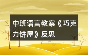 中班語(yǔ)言教案《巧克力餅屋》反思