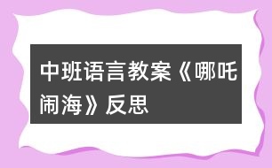 中班語言教案《哪吒鬧?！贩此?></p>										
													<h3>1、中班語言教案《哪吒鬧海》反思</h3><p>　　活動(dòng)目標(biāo)：</p><p>　　1、培養(yǎng)幼兒早期閱讀的良好習(xí)慣。</p><p>　　2、理解故事內(nèi)容，學(xué)習(xí)漢字：三太子、哪吒、勇敢。</p><p>　　3、借助圖文并茂，以圖為主的形式，培養(yǎng)孩子仔細(xì)閱讀的習(xí)慣，激發(fā)閱讀興趣。</p><p>　　活動(dòng)準(zhǔn)備：</p><p>　　課件、字卡、三太子和哪吒的圖片、小圖片若干。</p><p>　　活動(dòng)過程：</p><p>　　(一)開始部分</p><p>　　歌曲《小哪吒》導(dǎo)入，教師提問：“這是什么歌曲?小哪吒是什么樣子的?”教師出示哪吒圖，請(qǐng)幼兒簡單觀察小哪吒的外形特征。“小朋友喜歡小哪吒嗎?為什么?”教師總結(jié)“小哪吒是一個(gè)聰明、善良、勇敢的孩子”</p><p>　　(二)基本部分</p><p>　　1、師：“今天張老師也給小朋友帶來了一個(gè)小哪吒的故事，我們來看一下?！苯處煵シ耪n件。</p><p>　　(1)出示第一幅圖，請(qǐng)幼兒觀察圖片內(nèi)容，師：這是誰?(東海龍王的三太子)出示漢字“三太子”認(rèn)讀，師：“龍王和國王的兒子叫太子，三太子是龍王的第三個(gè)兒子。小朋友看龍王的三太子怎么了?”(東海的三太子非常的霸道，常常欺負(fù)老百姓)，小朋友說三太子這樣做對(duì)嗎?能不能欺負(fù)別人?”</p><p>　　(2)“這件事被誰知道了?”出示第二幅圖，“小哪吒”出示漢字“哪吒”認(rèn)讀。“文章.出自快思老.師教.案網(wǎng).