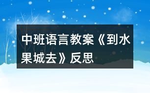 中班語言教案《到水果城去》反思