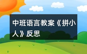 中班語言教案《拼小人》反思