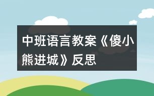 中班語(yǔ)言教案《傻小熊進(jìn)城》反思