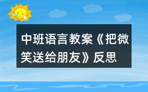 中班語言教案《把微笑送給朋友》反思