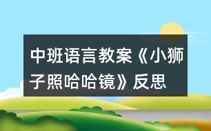 中班語(yǔ)言教案《小獅子照哈哈鏡》反思