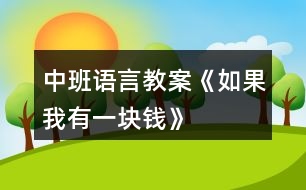 中班語(yǔ)言教案《如果我有一塊錢》