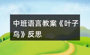 中班語(yǔ)言教案《葉子鳥》反思