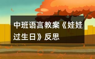 中班語(yǔ)言教案《娃娃過(guò)生日》反思