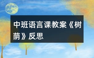 中班語言課教案《樹蔭》反思