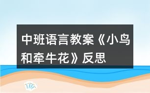 中班語言教案《小鳥和牽?；ā贩此?></p>										
													<h3>1、中班語言教案《小鳥和牽?；ā贩此?/h3><p>　　教學(xué)目標(biāo)：</p><p>　　1、教師通過生動形象的詞匯，讓孩子在故事中體會角色的思想感情，培養(yǎng)幼兒傾聽能力，理解和豐富詞語、句型。</p><p>　　2、通過提問，幫助幼兒形成有邏輯的口語表達(dá)。</p><p>　　3、培養(yǎng)幼兒與他人分享合作的社會品質(zhì)及關(guān)心他人的情感。</p><p>　　4、探索、發(fā)現(xiàn)生活中的多樣性及特征。</p><p>　　教學(xué)準(zhǔn)備：</p><p>　　1、錄有小鳥歡快叫聲的U盤。</p><p>　　2、手繪掛圖6幅，牽?；▓D片一張，小鳥圖片一張。</p><p>　　3、舒緩、溫馨的音樂(U盤)</p><p>　　4、下列頭飾各一：小鳥 牽?；?小鳥 鳳仙花</p><p>　　小草頭飾若干 小花頭飾若干</p><p>　　教學(xué)過程：</p><p>　　1、導(dǎo)入：</p><p>　　小朋友們好!今天，我們這里來了一個好朋友，他也要向大家打招呼。(放小鳥的叫聲，呈現(xiàn)小鳥圖片。)小鳥的叫聲為什么這樣歡暢哪?哦，原來他最好的朋友也在這里呀。(牽牛花的圖片)看牽?；?什么樣的?象小喇叭呀。牽牛花還有一個特點(diǎn)，他會爬樹。小鳥和牽?；ㄖg會有什么有趣的故事呢?小朋友們和老師一起看一看。</p><p>　　2、引導(dǎo)幼兒逐幅觀察手繪，了解故事梗概。同時把故事中的問題滲透出來。</p><p>　　3、教師在優(yōu)美的音樂聲中講述故事。</p><p>　　4、引導(dǎo)幼兒回答問題：</p><p>　　小鳥住在哪里?他每天為什么這么開心?有一天，發(fā)生了什么事情?鳳仙花為什么臉紅了?小草弟弟怎么回答小鳥的請求的?小鳥為什么傷心?你傷心的時候會怎么做?請做一個傷心的表情--哦。牽牛花是怎么到小鳥家的?看到了好朋友，小鳥的心情怎樣?如果你生病了，好朋友來看你，你會怎么樣?做一個開心的表情吧。</p><p>　　5、引導(dǎo)幼兒看圖講故事。</p><p>　　6、請幼兒分角色表演故事，引導(dǎo)幼兒注意不同角色不同心情下的語言特點(diǎn)。