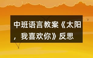 中班語言教案《太陽，我喜歡你》反思